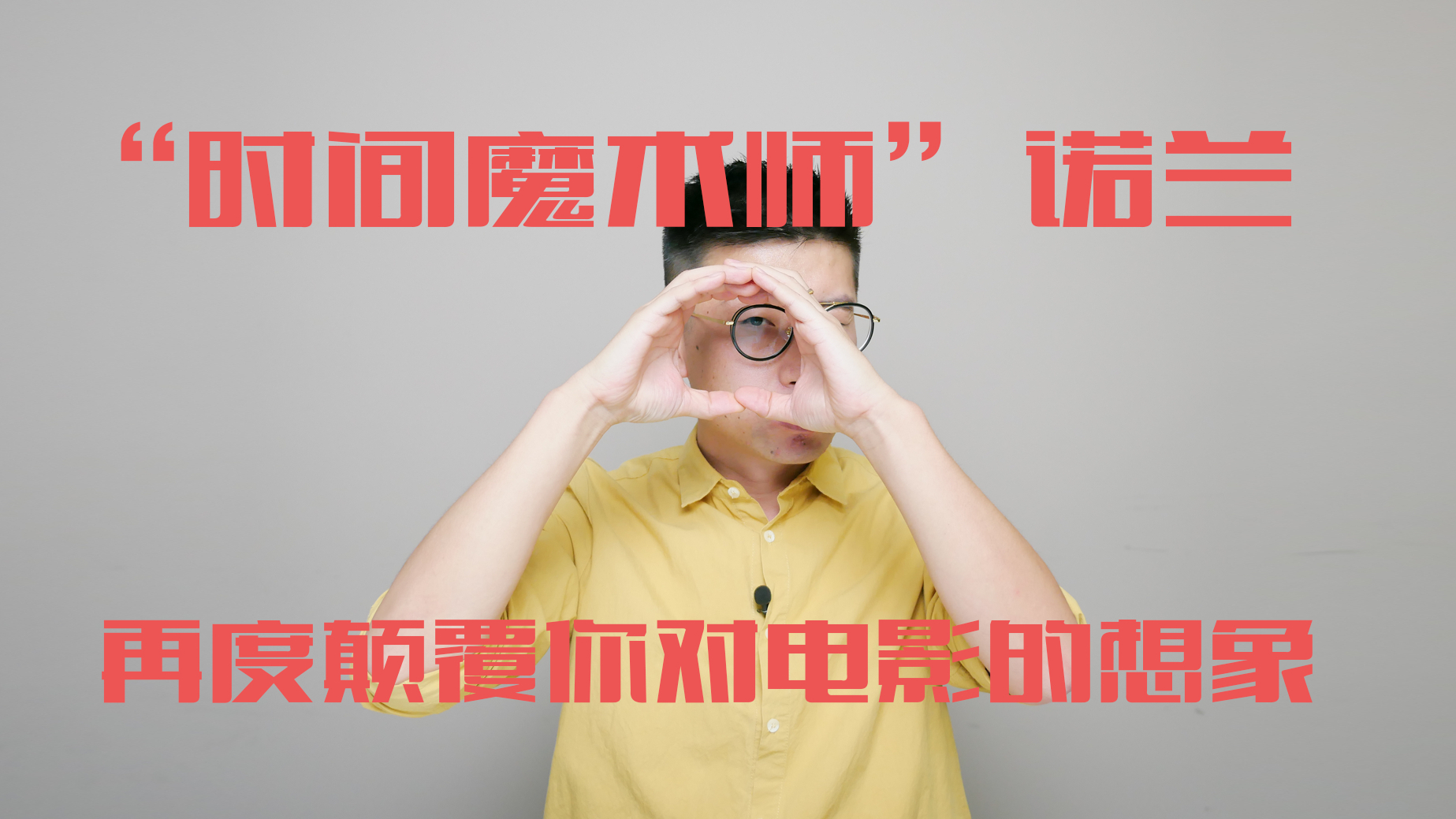《信条》:“时间魔术师”诺兰,再度颠覆你对电影的想象!