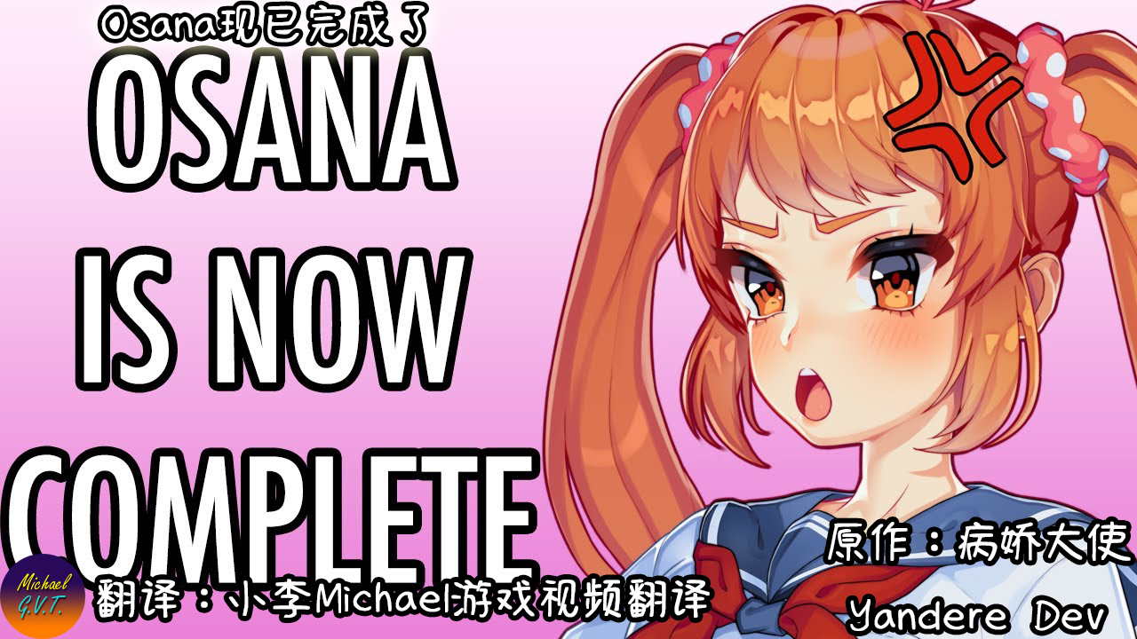 【Yandere Dev中字】Osana已经完成了!