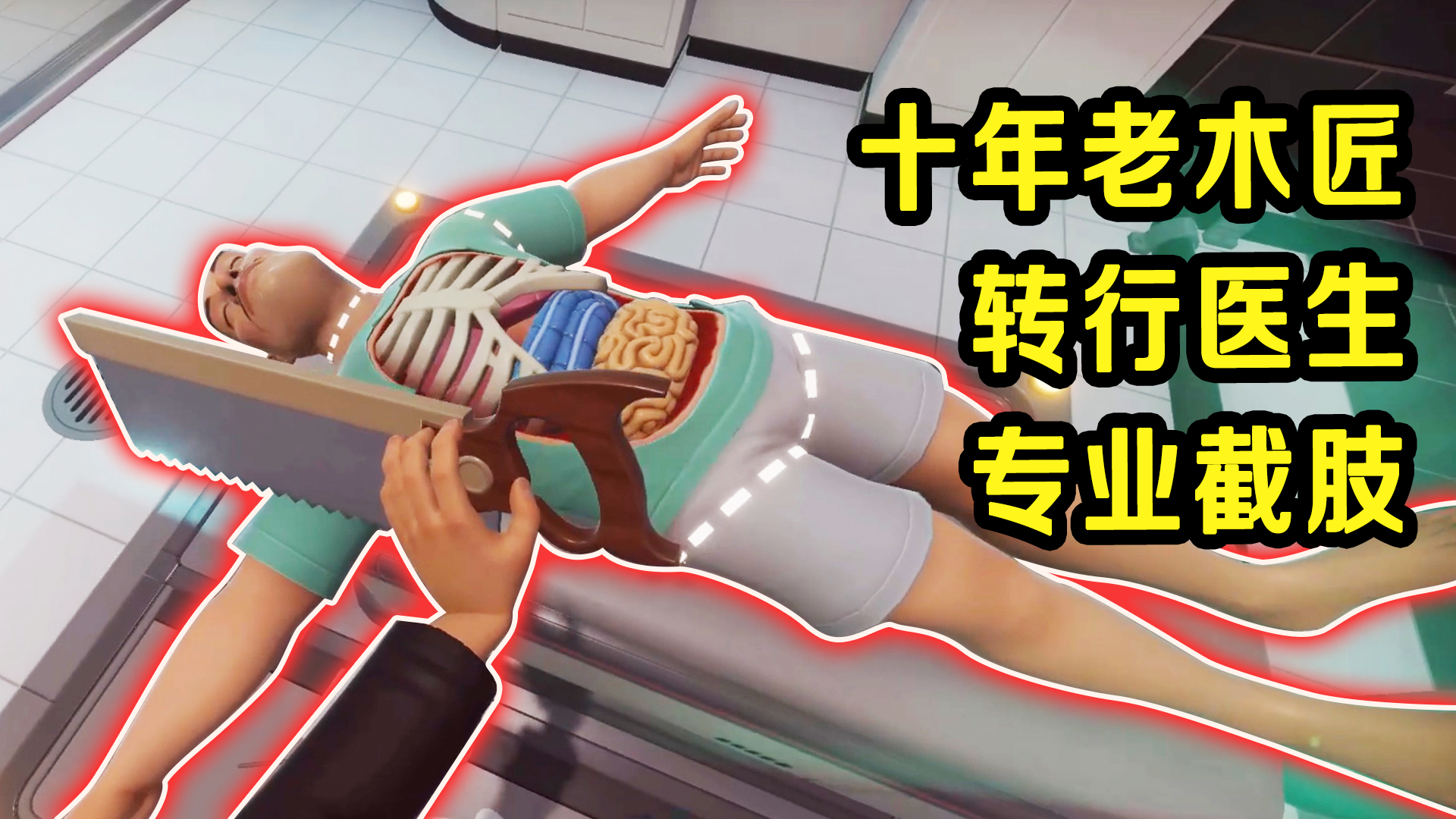 猪大夫上班第一天,先拿截肢练练手!|《外科手术模拟2》试玩实况
