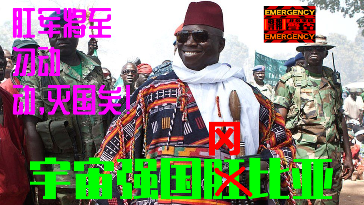 宇宙强国冈比亚!肛军将至,勿动,动则灭国!贾梅永远滴神!