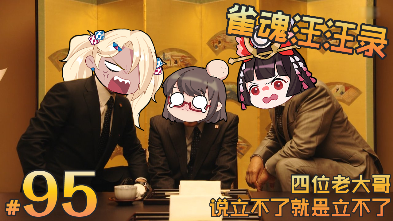 【雀魂汪汪录】第95期 陷入其中不能自拔 断幺!平和!我的立直