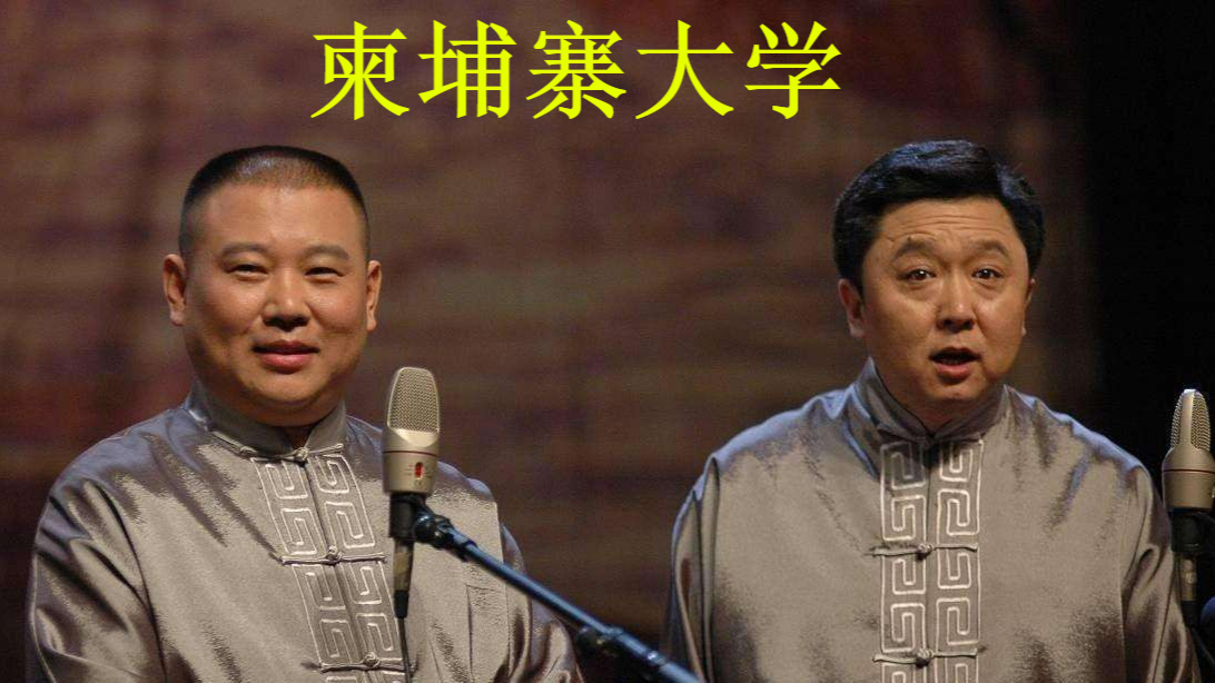 郭德纲于谦相声音频—《柬埔寨大学》