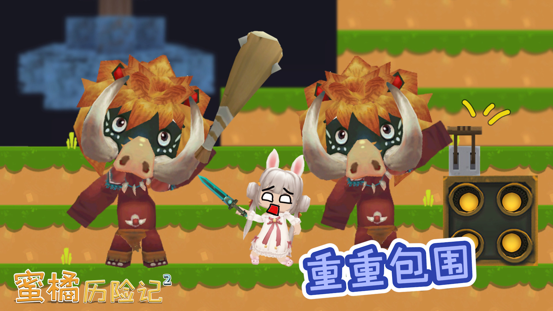 蜜橘历险记二12:蠢野怪,蜜橘明明无处可逃,就别瞎按炸弹开关了