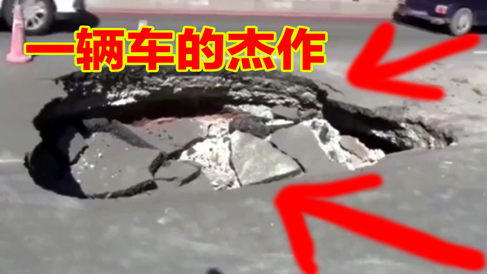 【事故警世钟】733期:要不是车速快,车轮就掉进去了,能压出这么大的坑