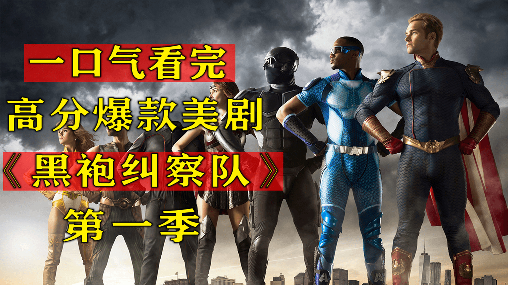 【汤圆】颠覆三观的超级英雄,年度最佳反超英神作!一口气速看《黑袍纠察队》第一季