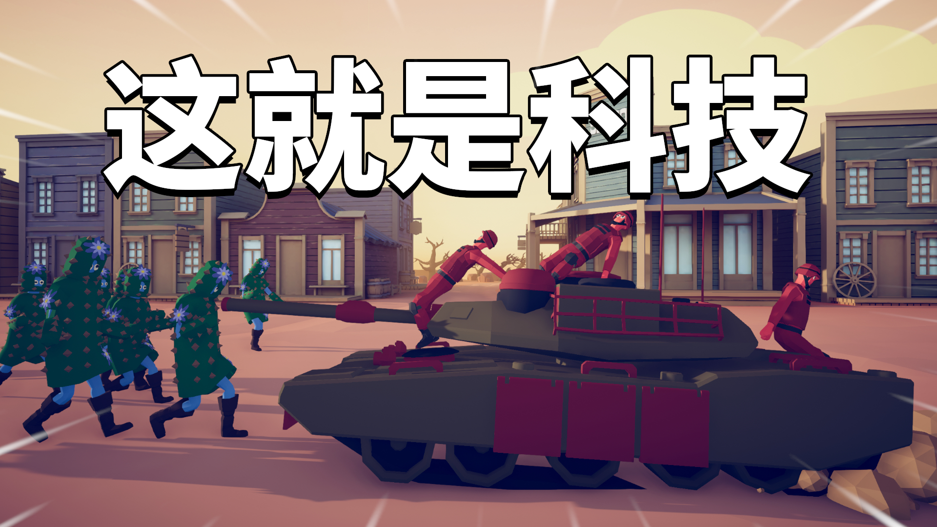 全面战争模拟器遗产派系关卡速通04:这就是科技的力量!