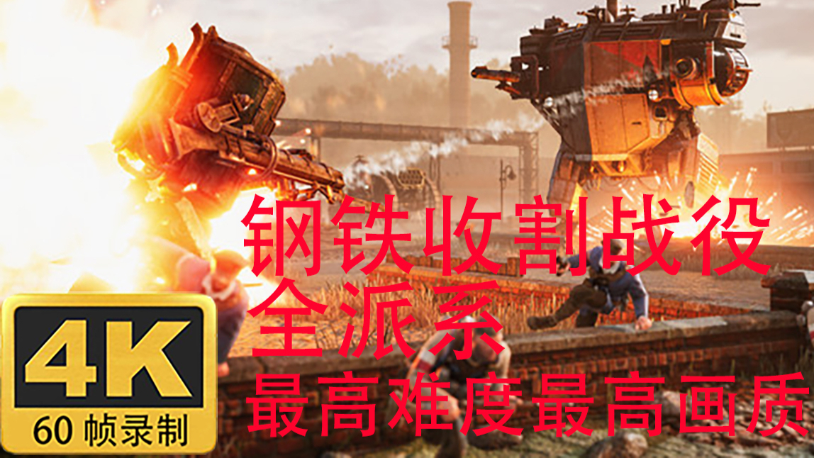 (完结)4K【西总】《钢铁收割》全派系战役 实况解说 最高难度 最高画质