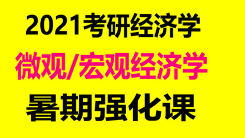2021经济学考研-西方经济学-高鸿业西方经济学-宏观/微观经济学
