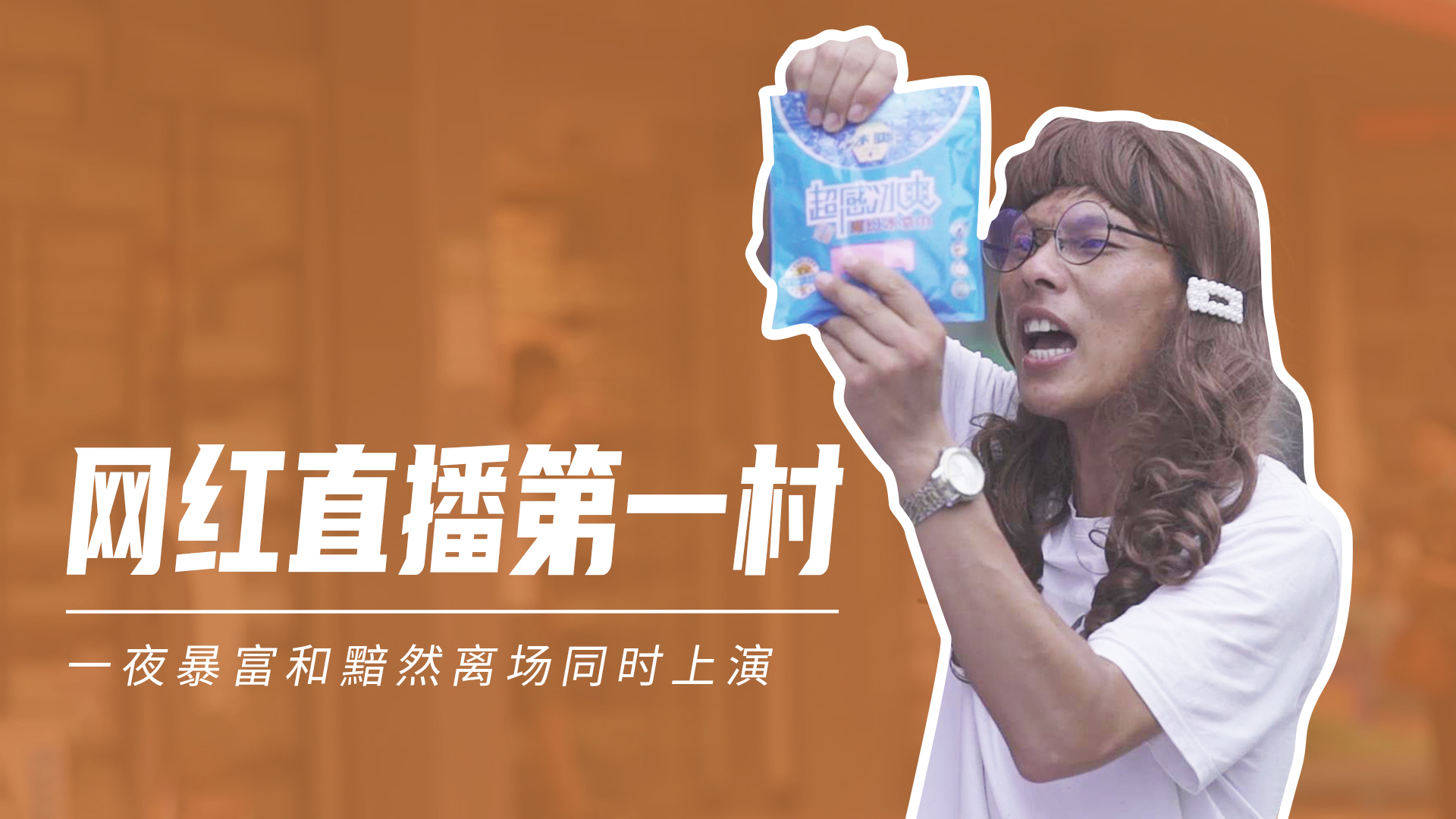 【冬呱】中国网红直播第一村:99栋楼挤满15000名网红