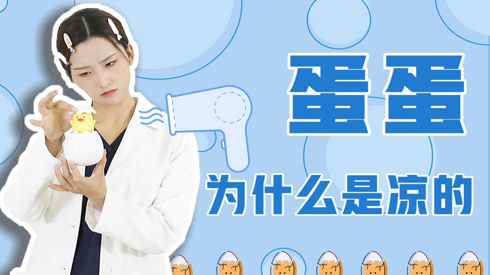 【男生必看】你的蛋蛋为什么凉凉的?蛋凉就是凉凉了吗?| 夹性芝士