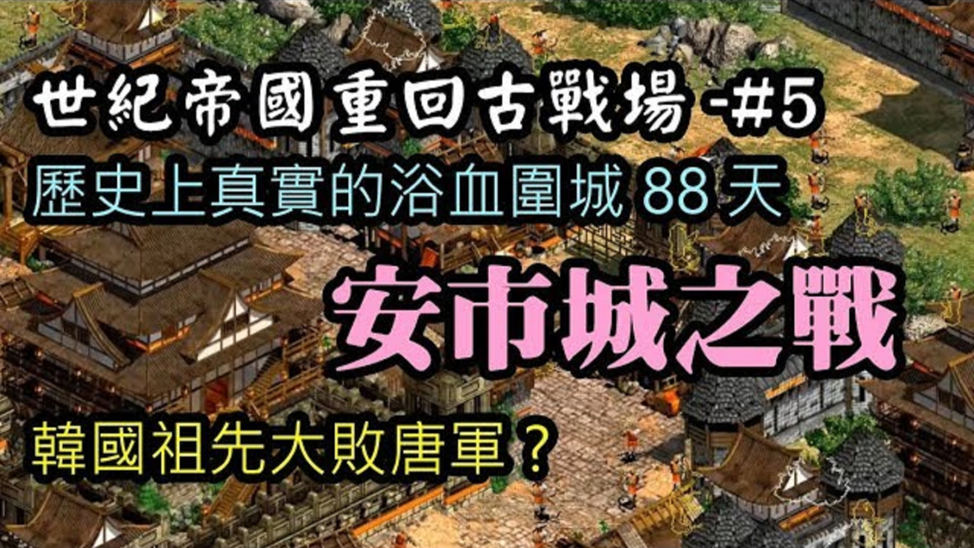 唐朝安市城之战,真正战争过程,韩国电影《浴血围城88天》骗了你