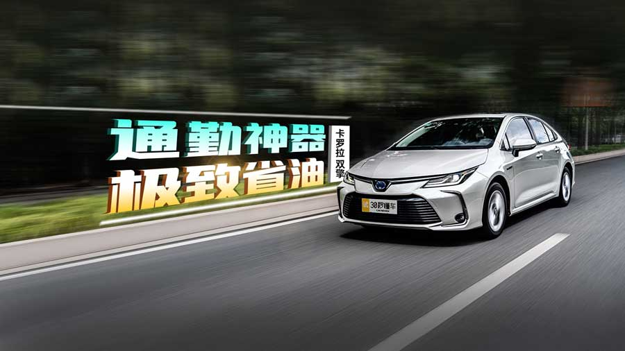 回本神器/网约车爆款真靠谱?实测卡罗拉双擎究竟有多省!