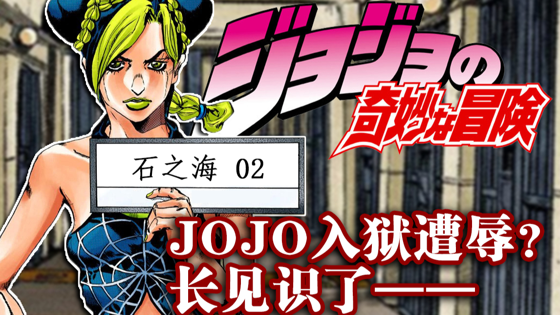 【石之海#02】请问罗老师:如果是现在 空条徐伦犯了什么罪? 『JOJO6 石之海』