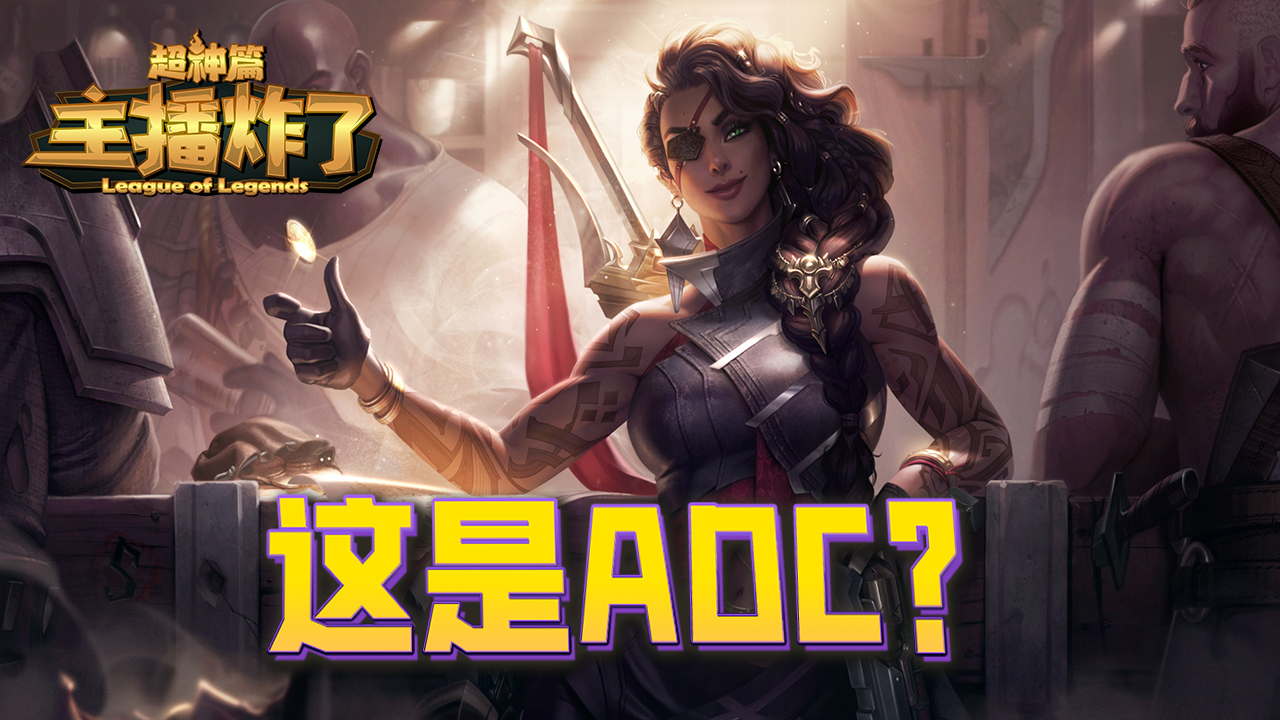 主播炸了莎弥拉超神篇:你们管这叫ADC?