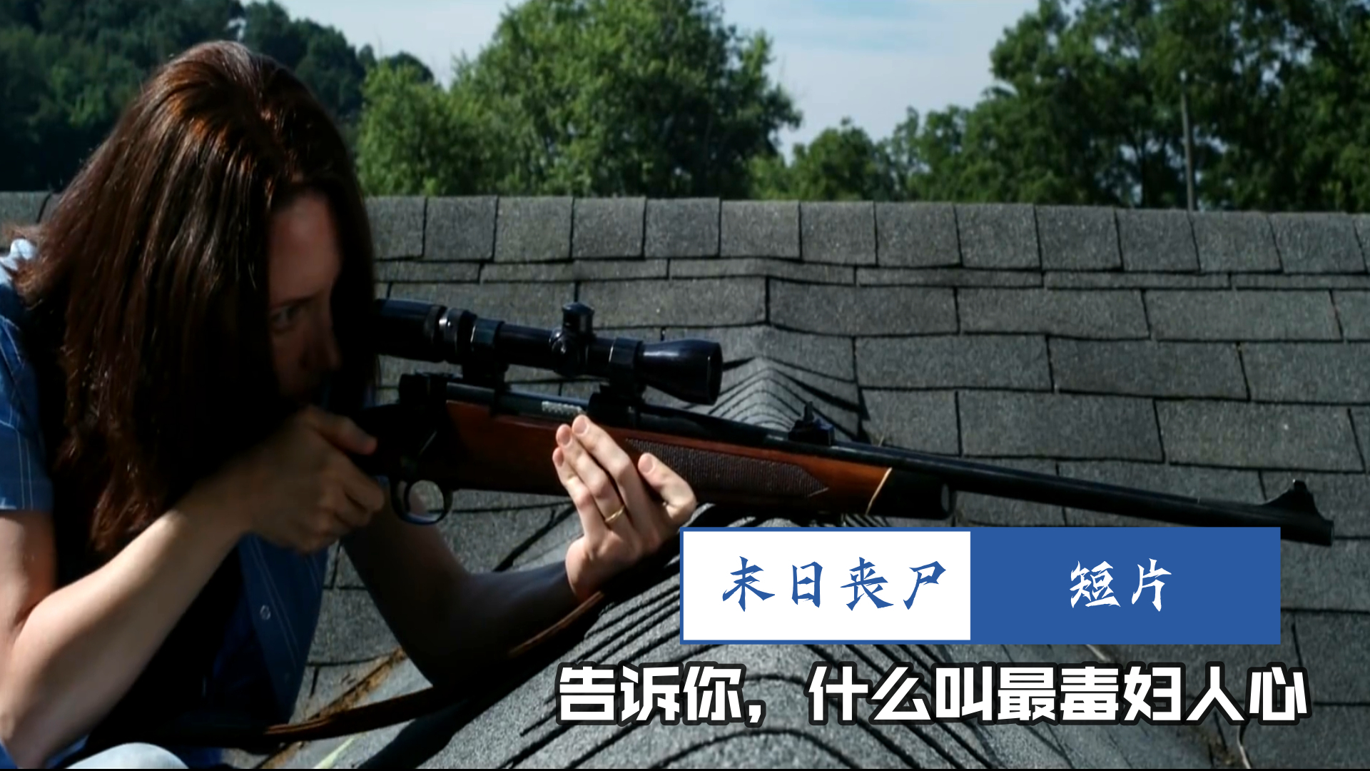 丧尸短片:末世人性叵测,即便是救人,谁知道这背后的算计?