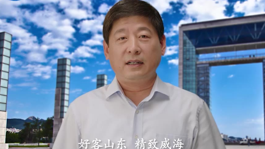 威海市文化和旅游局局长隋建波为好客山东代言
