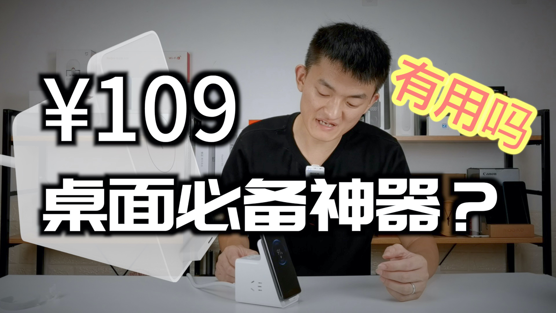 109元!桌面必备神器?小米立式无线充插座实用吗【新评科技】