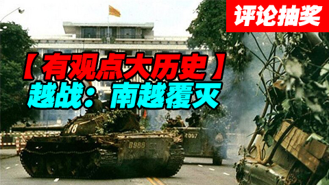 【话题-抽奖】越战终章--南越覆灭!!