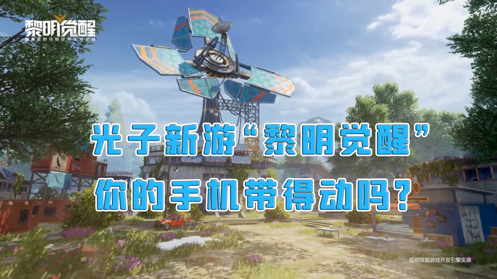 黎明觉醒测试_1