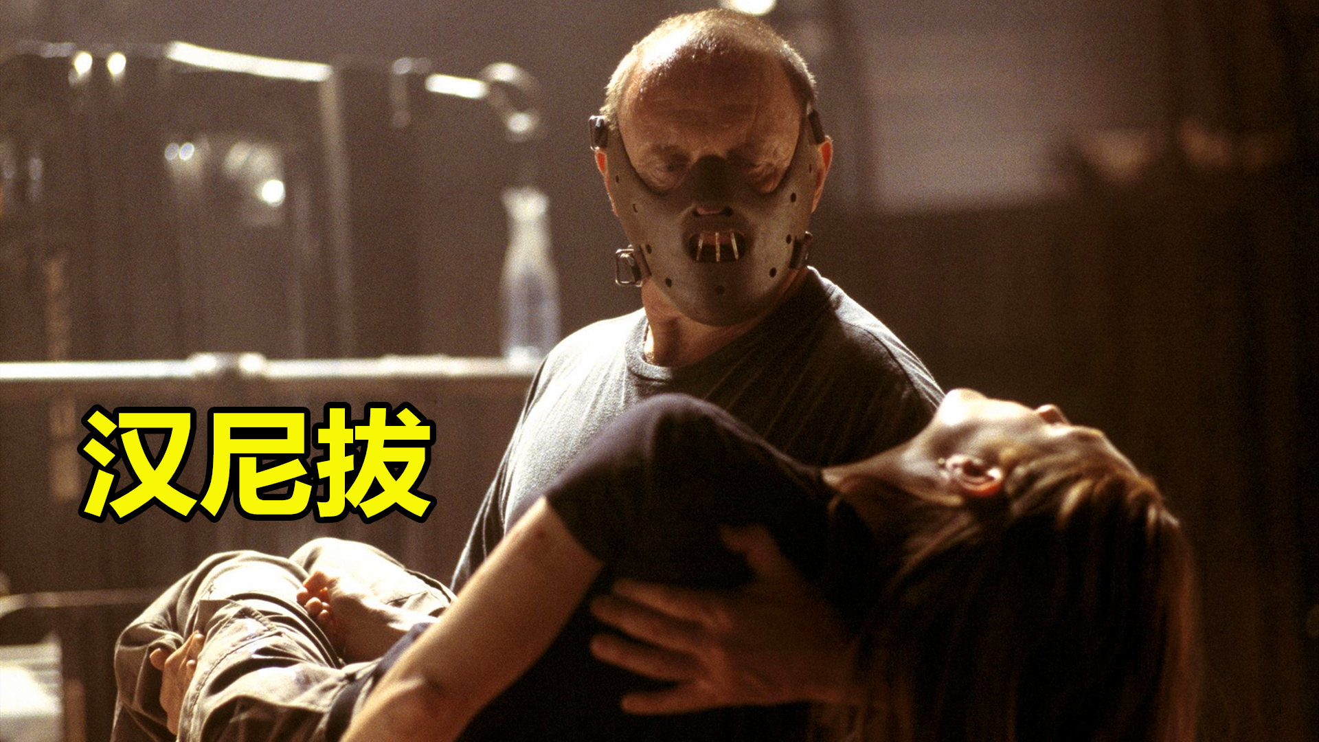 惊悚片《汉尼拔》