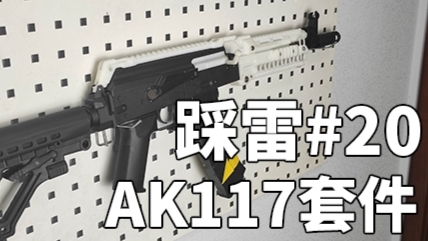 #话题抽奖#【踩雷】经典回忆---AK117水弹发射器套件上手测评