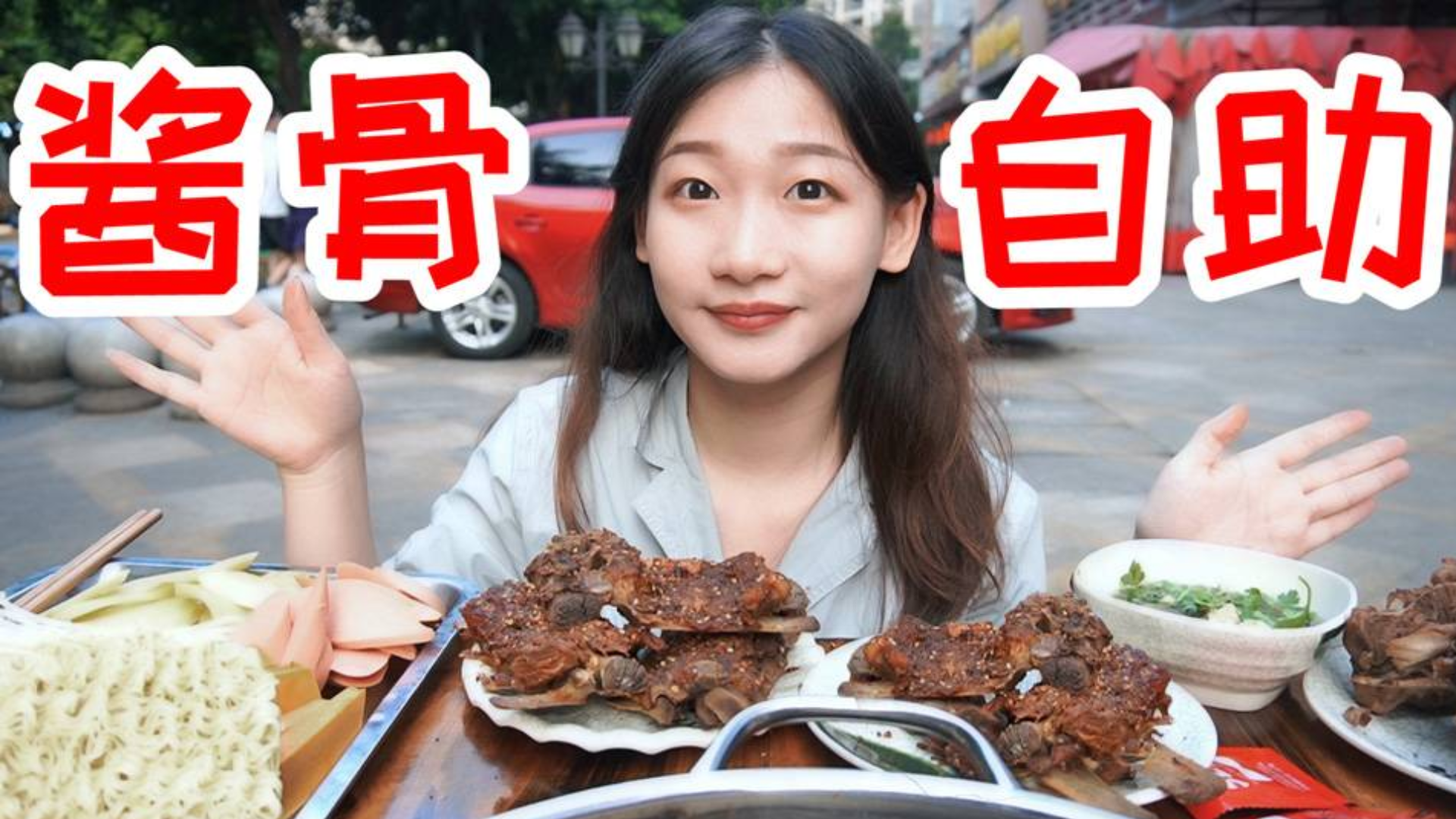 试吃路边39一位的酱大骨自助!无限酱大骨还有火锅也自助!
