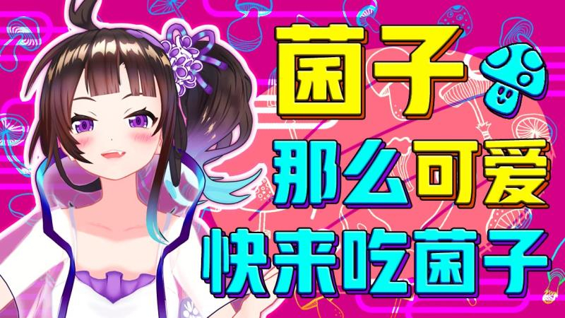 【绛紫】#46 boss,我在蘑菇汤里看见龙了!!!