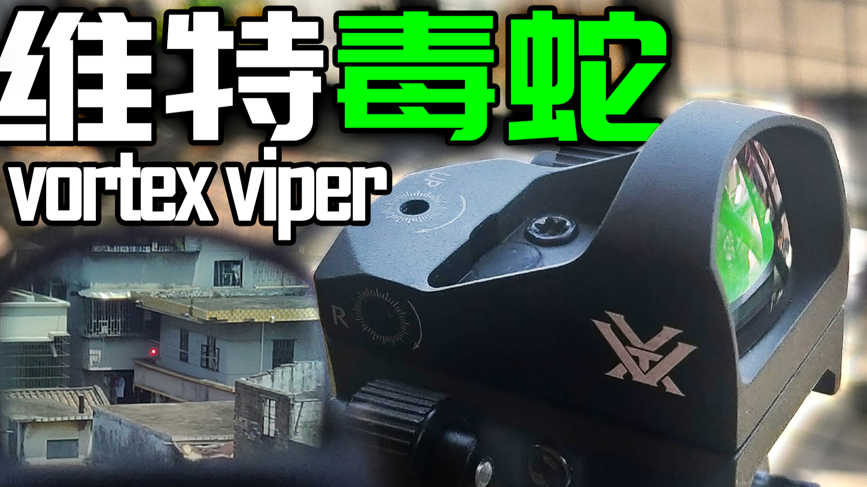【靓评】无视差高端享受—复刻维特毒蛇测评