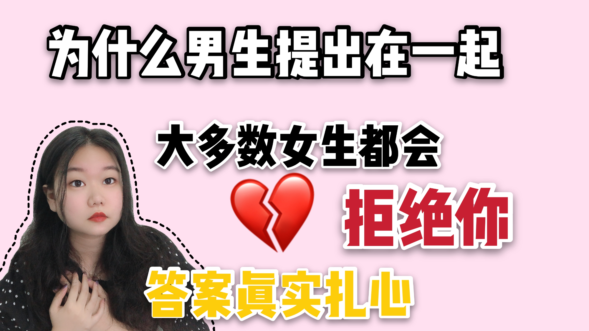 为什么男生提出在一起,大多数女生都会拒绝你,答案真实扎心