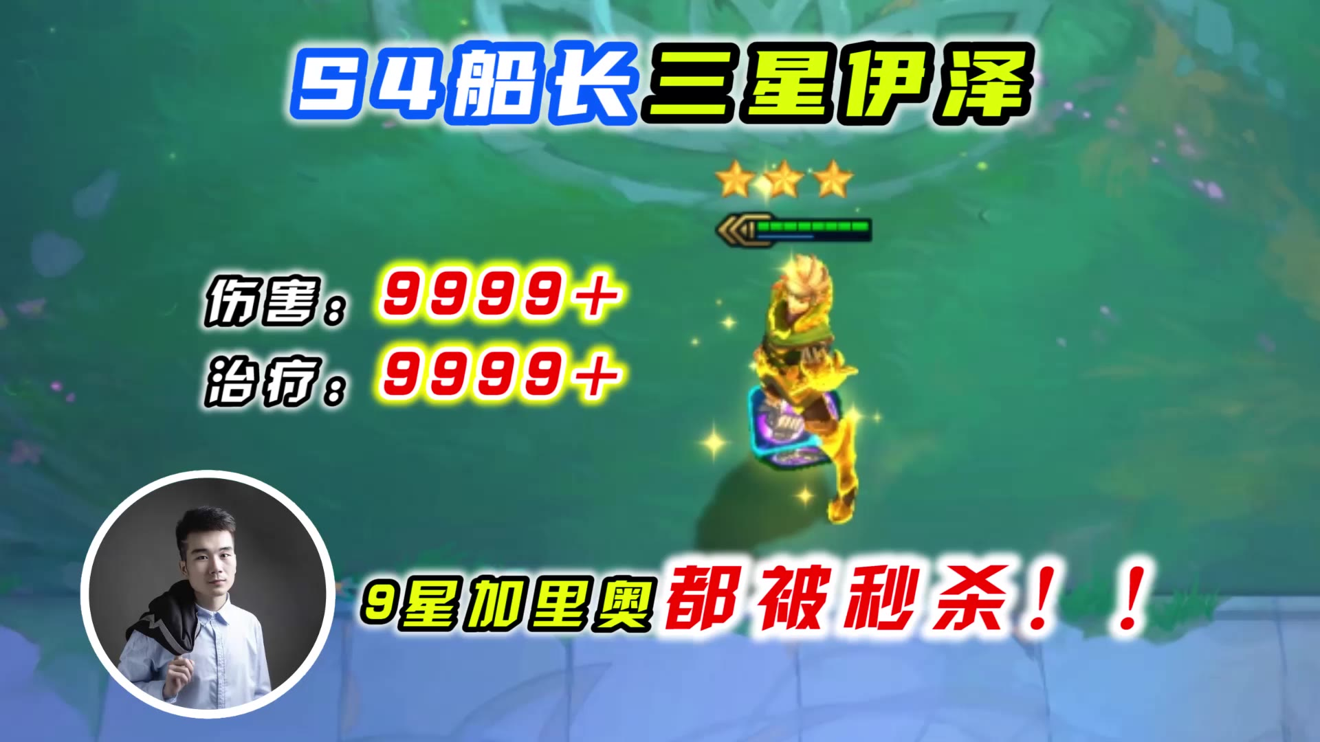 云顶之弈s4:比船长还猛的三星伊泽,9星加里奥都被秒杀!