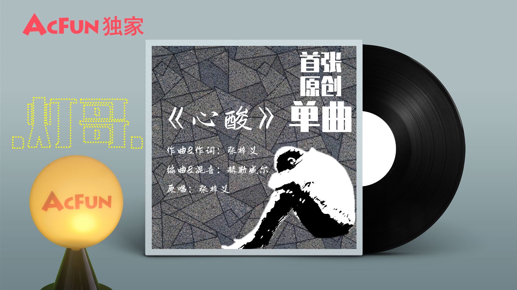 【A站独家】原创《心酸》