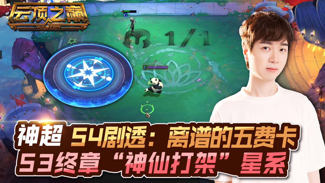 云顶之巅:S3终章 “神仙打架”星系!神超S4剧透:离谱的五费卡