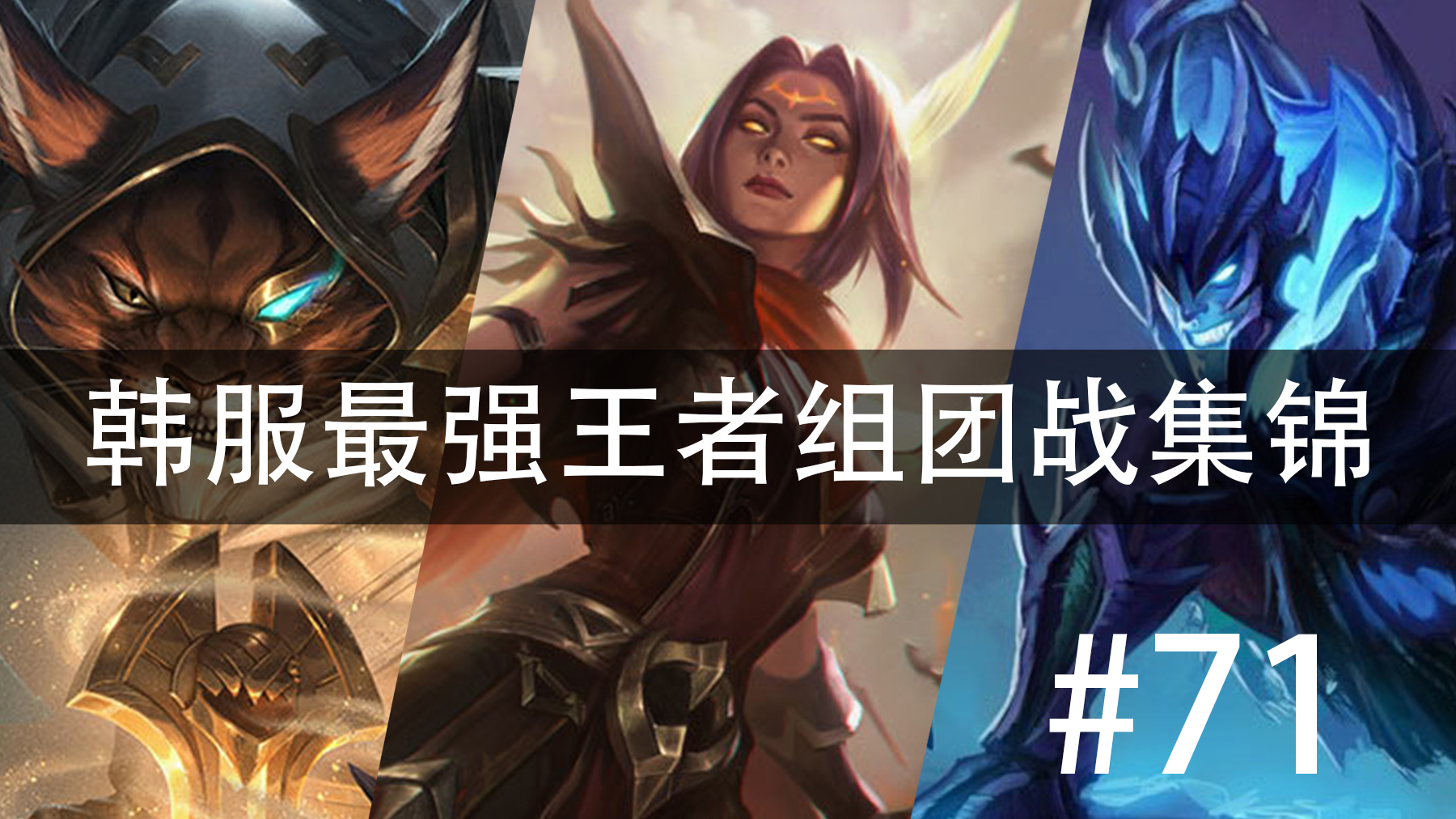 韩服最强王者组团战集锦#71 版本10.16