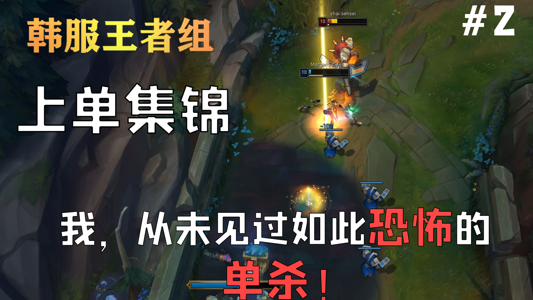 我,从未见过如此恐怖的单杀!韩服王者组上单集锦#2