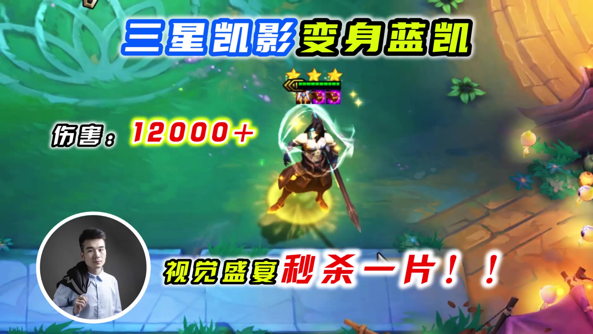 云顶之弈s4:三星凯影变身蓝凯,视觉盛宴秒杀一片!