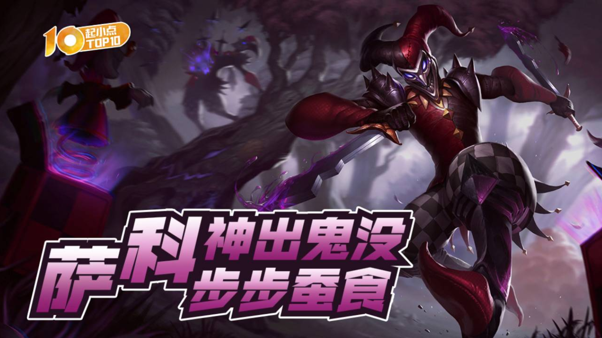 起小点TOP10 VOL621 萨科神出鬼没,步步蚕食