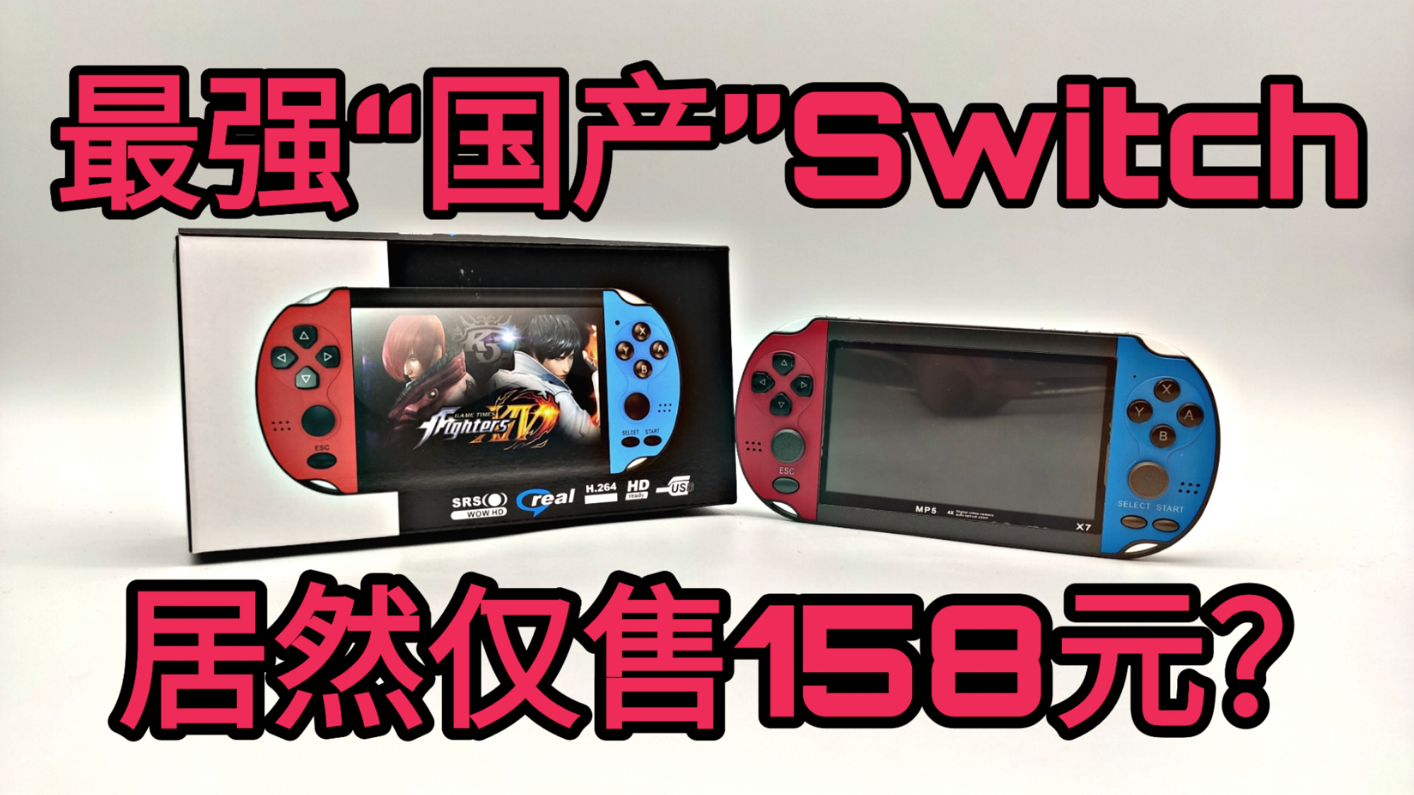 国产SWITCH居然仅售158元,内置888款游戏,功能超多,甚至还能看电影?!