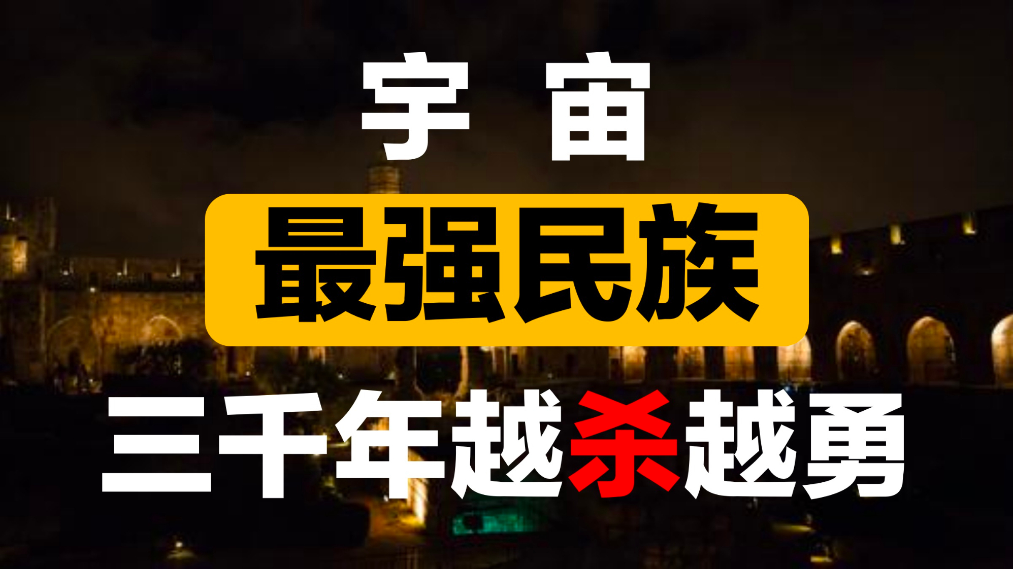 【认知金字塔】宇宙最强民族