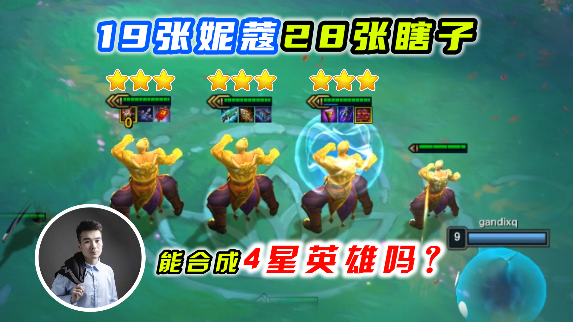 云顶之弈s4:19张妮蔻28张瞎子,能合成4星英雄吗?