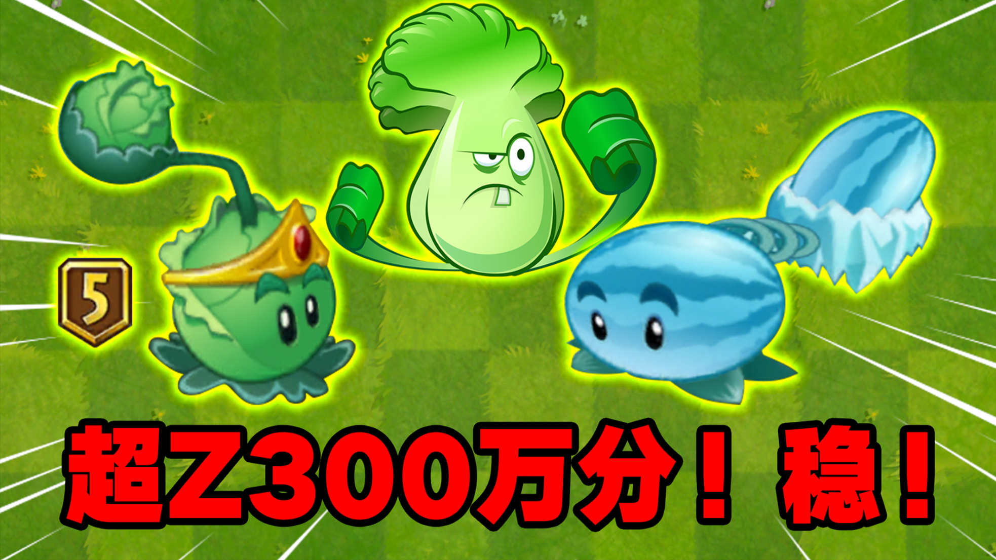 pvz2:擁有這3株植物,超z聯賽300萬分不是問題!