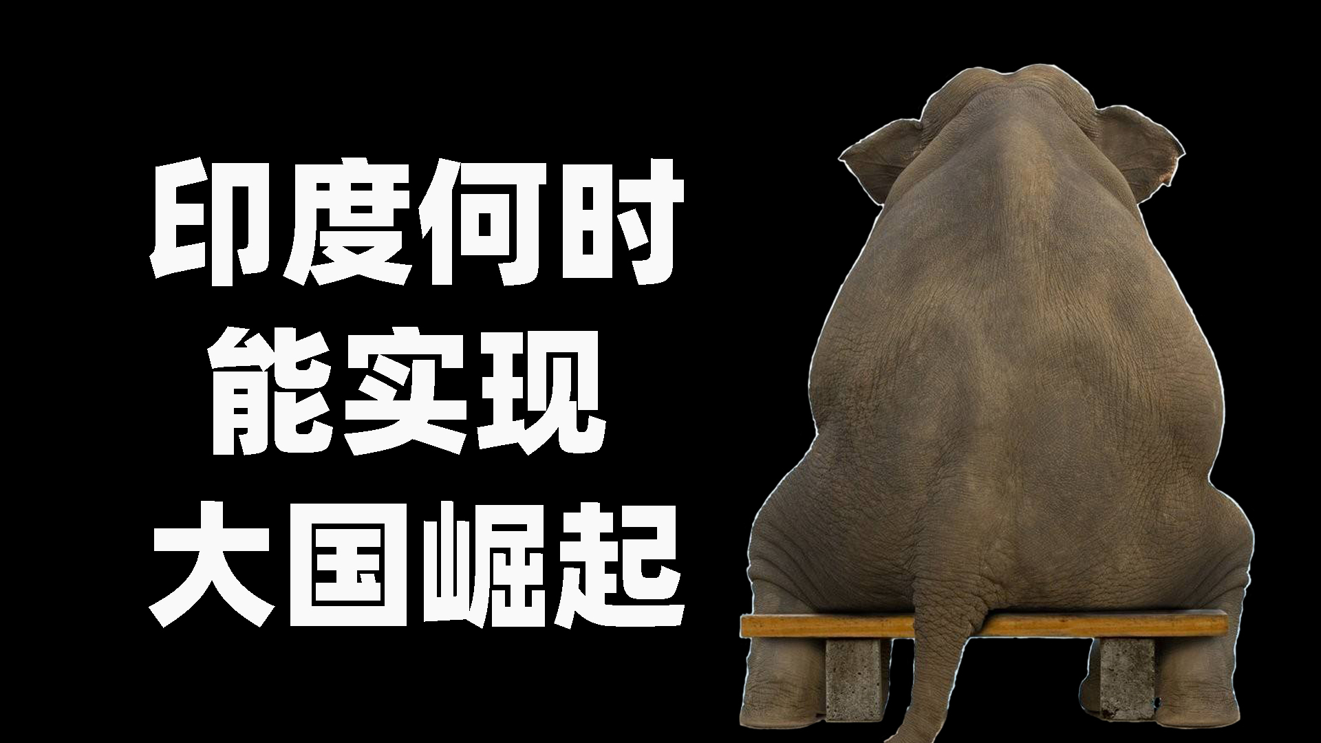 【印度】三哥怎么了,它何时才能实现大国崛起