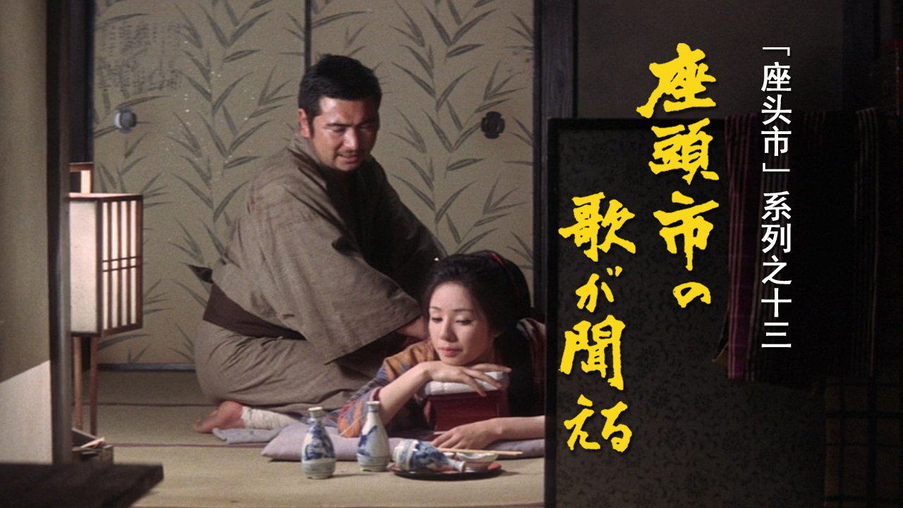 【剑戟片】详解“座头市”系列之十三:闻道琵琶曲,大破太鼓阵