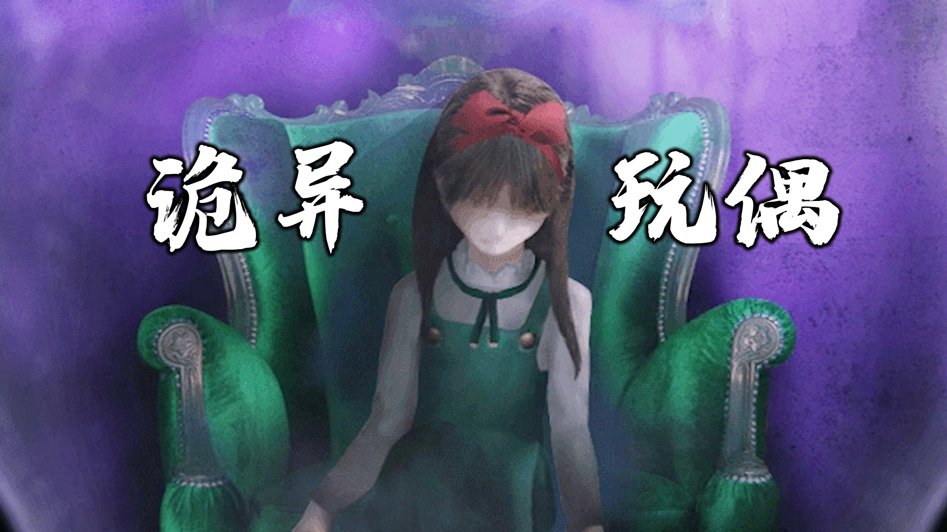 小女孩进入了诡异的玩具屋,店里藏着不可告人的秘密!