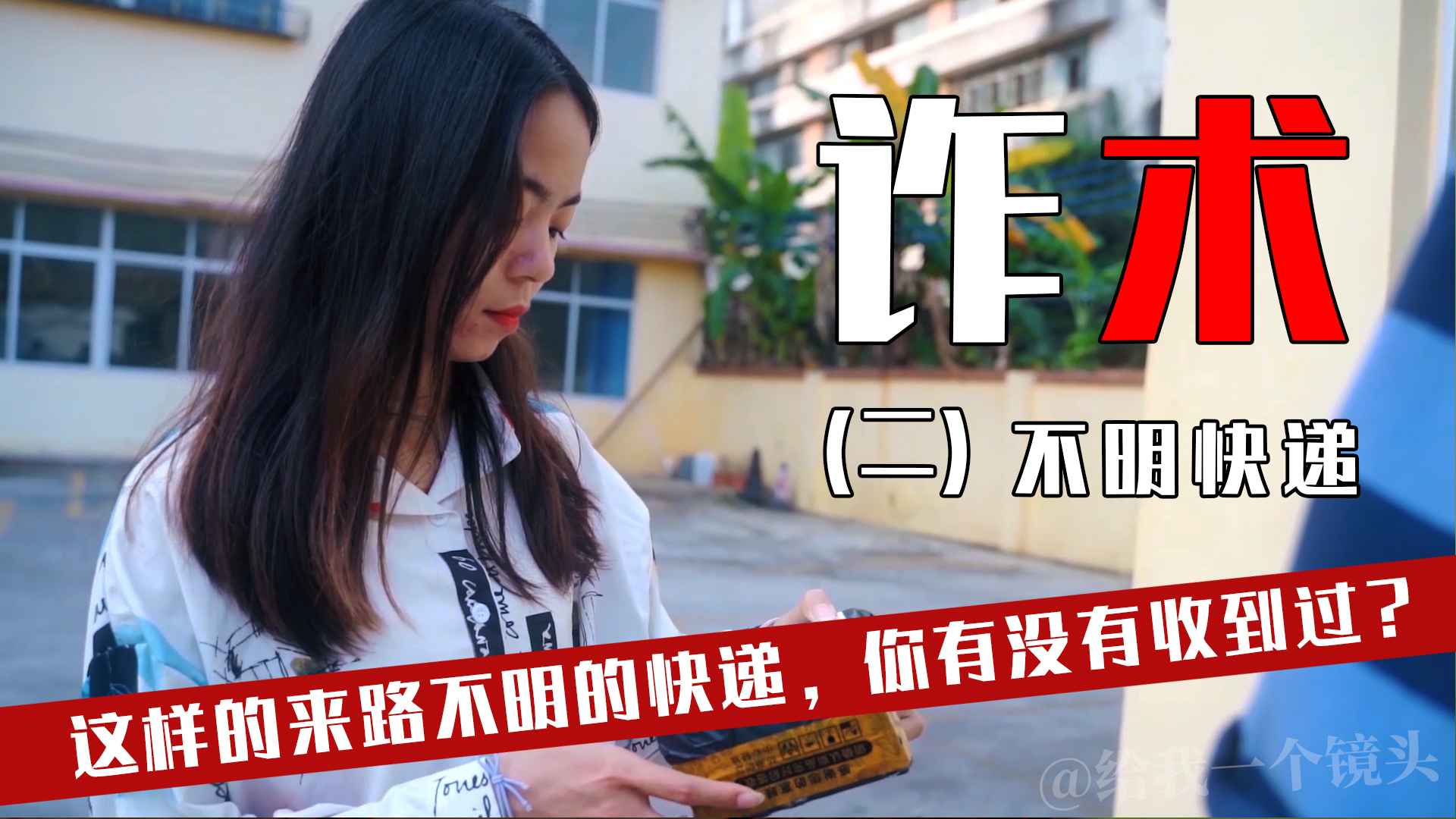 这样的快递你有没收到过?新型网络诈骗手段,小心被不法分子利用!