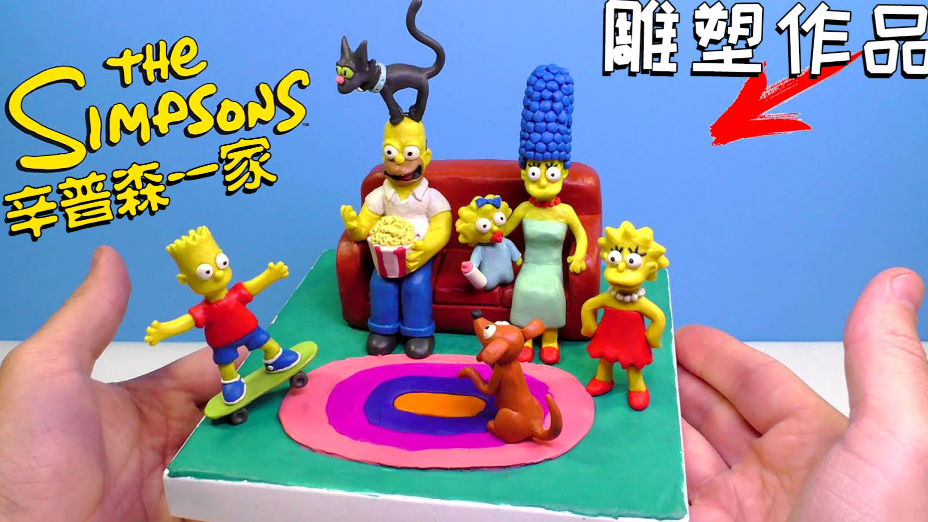 《辛普森一家》雕塑作品:一家人最重要的就是整整齐齐的!