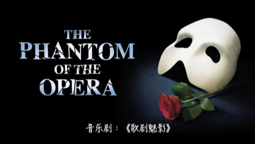 【iMusical】The Phantom Of the Opera(歌剧魅影)