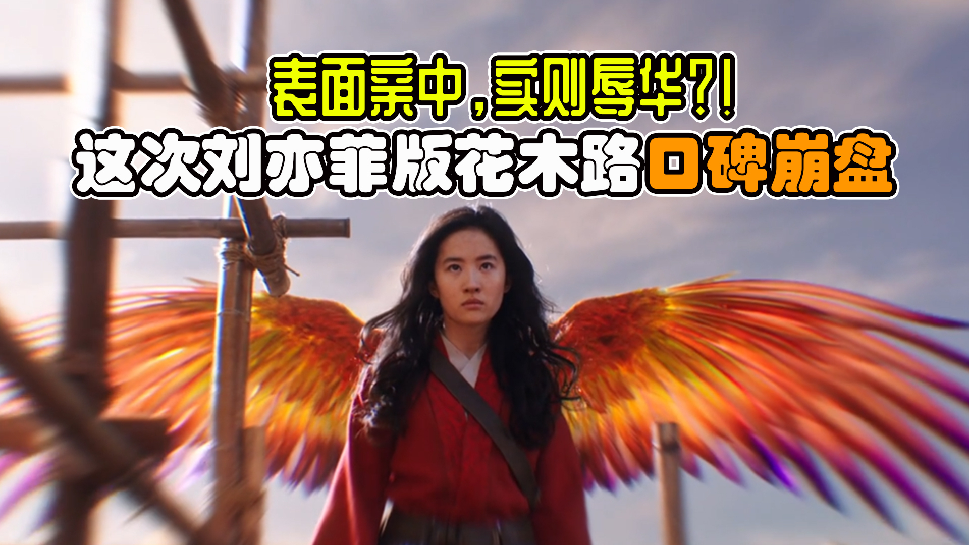 《花木兰》西方自我满足、妖魔化东方文化的迪士尼真人电影