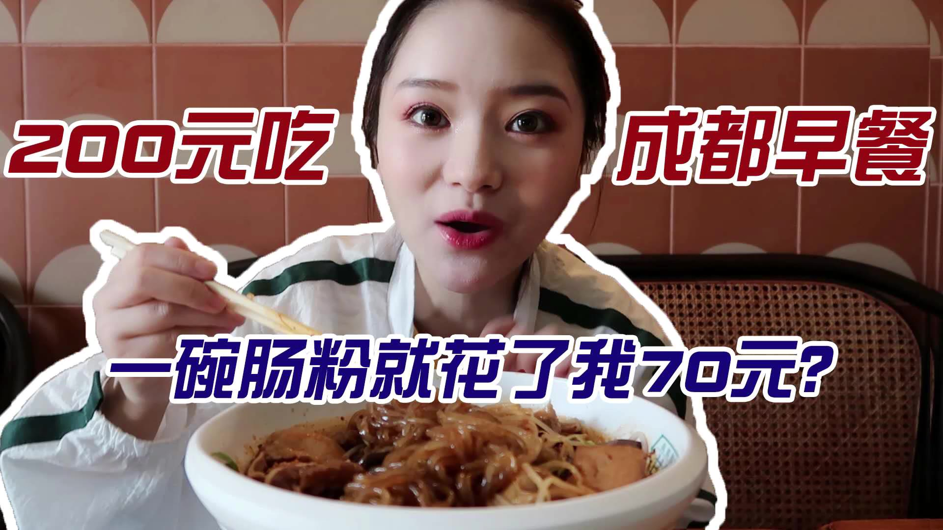 成都早餐吃什么？一碗肥肠粉花了我70元？