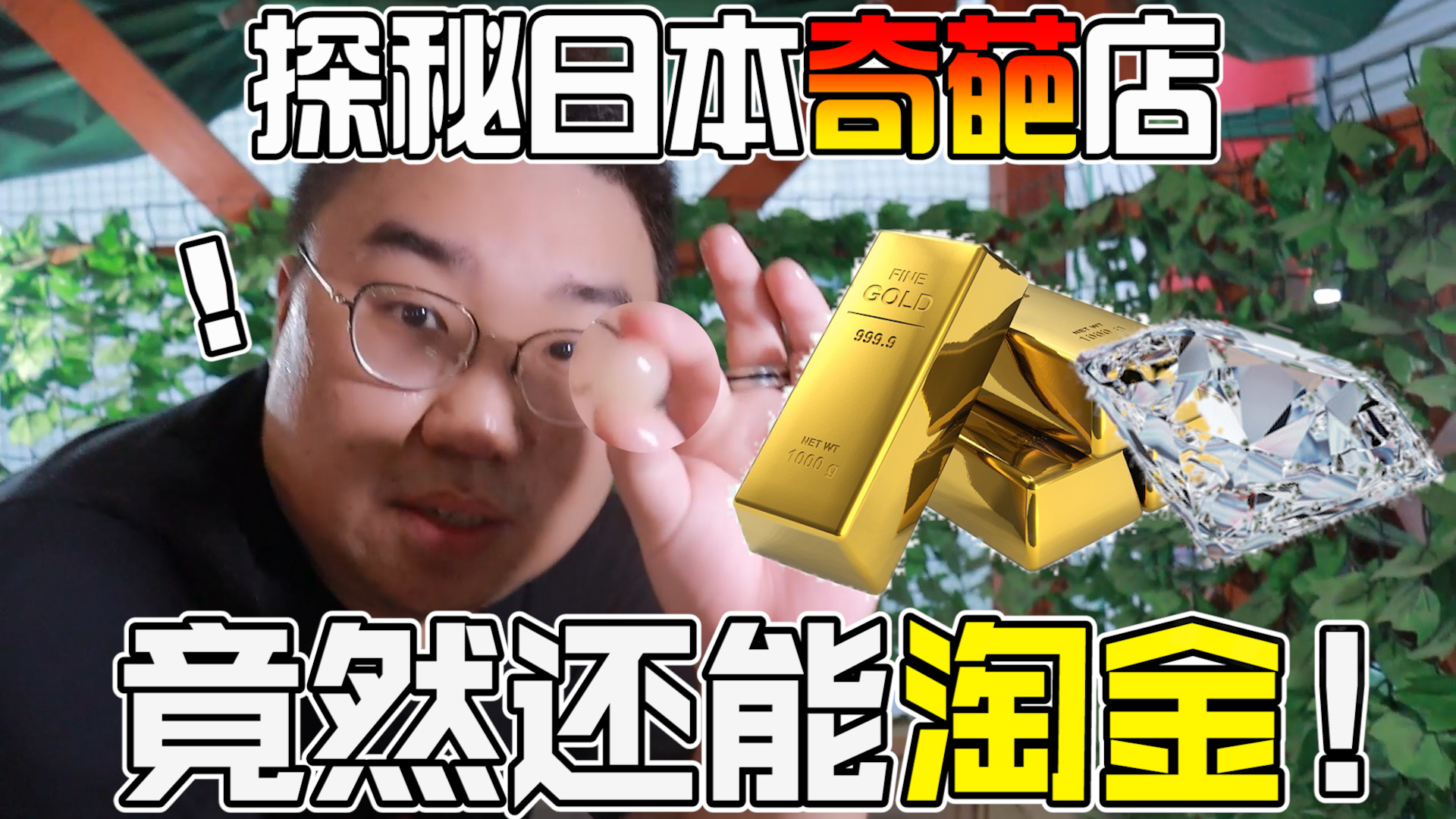 揭秘日本奇葩店!竟然还能淘金挖钻石?!