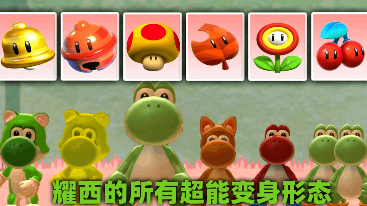 超级马里奥3D世界:小耀西的所有超能变身形态!